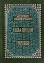 Сила любви. Избранные проповеди - Митрополит Николай Ярушевич