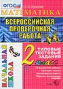 Всероссийская проверочная работа. Математика. 2 класс. Типовые тестовые задания - О. Н. Крылова