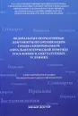 Федеральные нормативные документы по организации специализированной офтальмологической помощи населению в стационарных условиях. Учебно-методическое пособие - А. Н. Амиров, Р. Н. Токинова