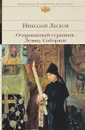 Очарованный странник. Левша. Соборяне - Николай Лесков