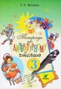 Литературное чтение. 3 класс. Тетрадь №2 - Е. И. Матвеева