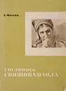 Светопись Свинщова-Паола - А.Фомин