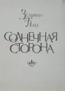 Солнечная сторона - З.Кац