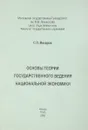 Основы теории государственного ведения национальной экономики - С.П.Макаров