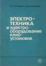 Электротехника и электрооборудование киноустановок - Ю.П.Черкасов