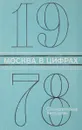 Москва в цифрах 1978 - Е.И.Кузнецова