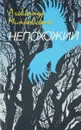 Непохожий - А.Минковский