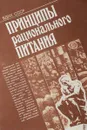 Принципы рационального питания - Составитель Л. Гриднева