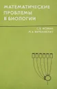 Математические проблемы в биологии - Фомин С., Беркинблит М. Б