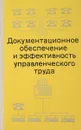 Документационное обеспечение и эффективность управленческого труда - А.Н.Зайцев