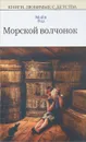 Морской волчонок - Майн Рид