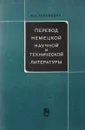 Перевод немецкой научной и технической литературы - Таранович Ю. В