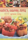 Капуста, кабачки, перец. 1000 лучших блюд - А.С.Гаврилова