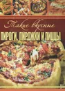 Такие вкусные пироги, пирожки и пиццы - А.С.гаврилова