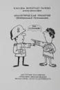 Аналитическая трилогия - Пачеко К.Б.