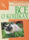 Все о кошках - Л.Орлова