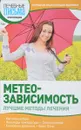 Метеозависимость - И.С.Малышева