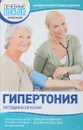 Гипертония - О.Н.Родионова