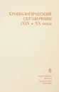 Хронологический справочник (XIX и XX век) - Составитель М.И. Перпер