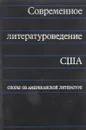 Современное литературоведение США - М.О. Мендельсон