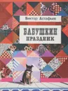 Бабушкин праздник - В.Астафьев