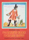Расскажите сказку, господин Перро! - Н.Голь