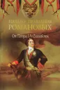 Начало правления Романовых. От Петра l до Елизаветы - Петр Дейченко