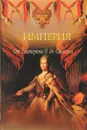 Империя. От Екатерины II до Сталина - Петр Дейченко