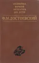 Ф. М. Достоевский. Избранное - Ф.М. Достоевский