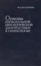 Основы гормональной цитологической диагностики в гинекологии - М.Г. Арсеньева