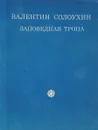 Заповедная тропа - В.Солоухин