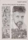 Путь русского человека - А.Савельев