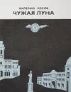 Чужая луна - В.Рогов