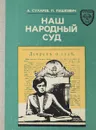 Наш народный суд - А. Сухарев, П. Пашкевич