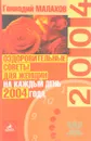 Оздоровительные советы для женщин на каждый день 2004 года - Геннадий Малахов