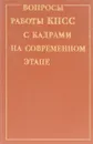 Вопросы работы КПСС с кадрами на современном этапе - ред. Кукин Д.М., Кулинченко В.А. и др.