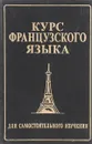 Курс французского языка для самостоятельного изучения - Родова Л.Н.