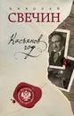Касьянов год - Николай Свечин
