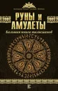 Руны и амулеты. Большая книга талисманов - Гардин Дмитрий Александрович