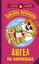Ангел на каникулах - Татьяна Луганцева