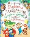 Повести о Чебурашке, крокодиле Гене и старухе Шапокляк - Э. Успенский