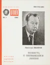 Повесть о несбывшейся любви - А.Иванов