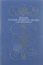 История русской литературы 19 века (1-я половина) - Благой Д.Д., Кулешов В.И.