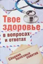 Твое здоровье в вопросах и ответах - И.И.Царева