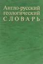 Англо-русский геологический словарь - П. Тимофеев, М. Алексеев, Т. Софиано