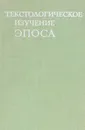 Текстологическое изучении эпоса - В.АМ.Гацак