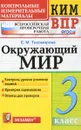 Окружающий мир. 3 класс. Контрольные измерительные материалы. Всероссийская проверочная работа - Е. М. Тихомирова