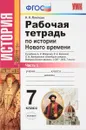 История Нового времени. 7 класс. Рабочая тетрадь - В. Я. Румянцев