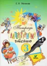 Литературное чтение. 3 класс. Рабочая тетрадь. В 2 частях. Часть 1 - Е. И. Матвеева