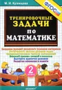 Тренировочные задачи по математике. 2 класс - М. И. Кузнецова